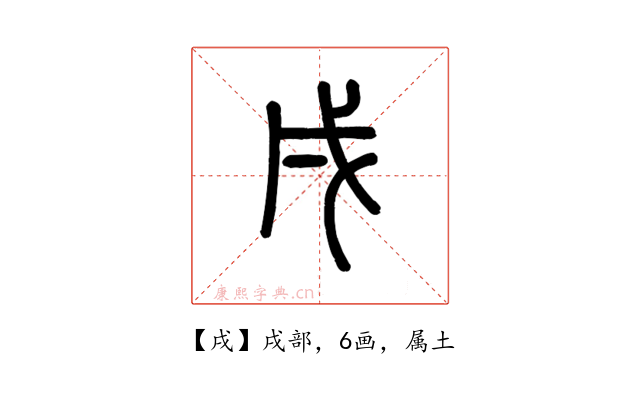 戌