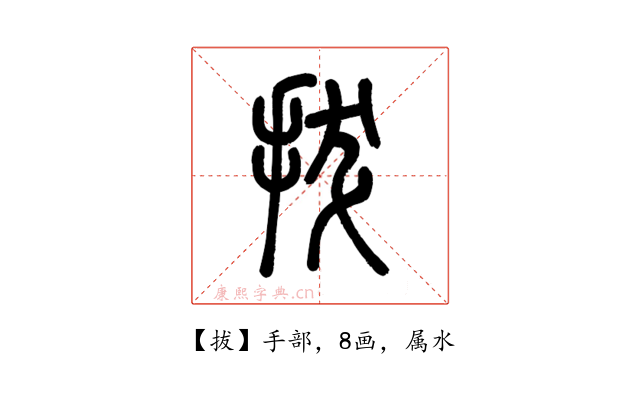 拔