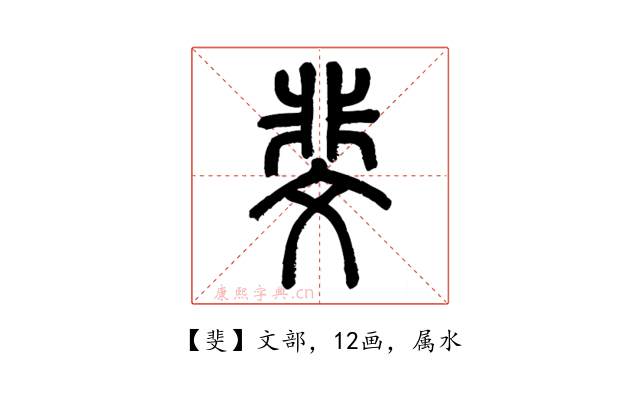 斐