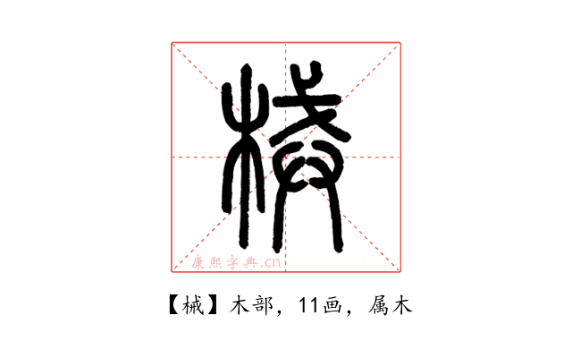 械