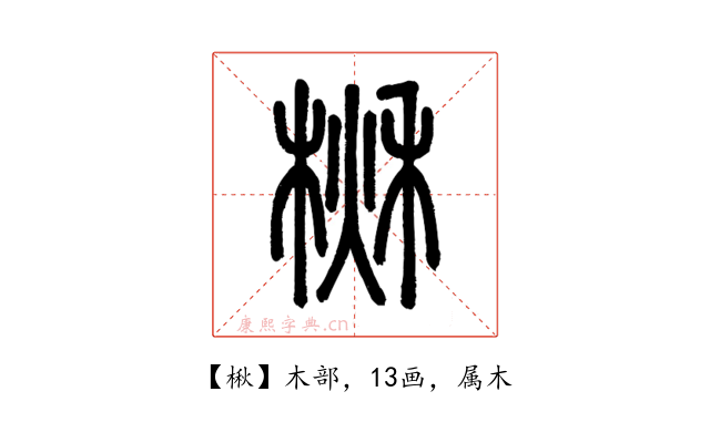 楸