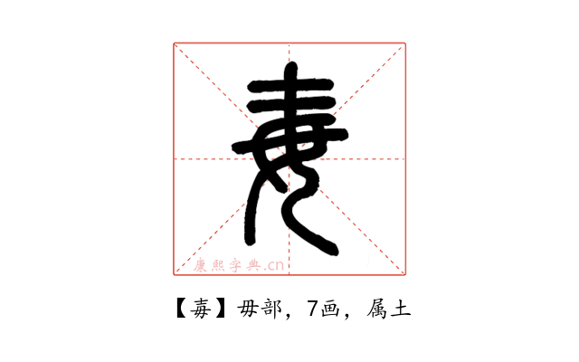 毐