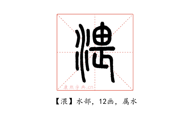 渨