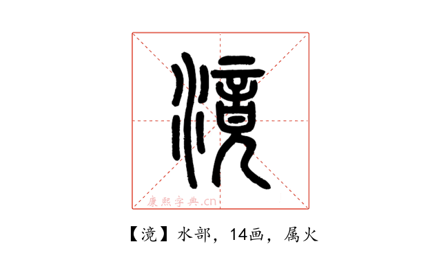 滰