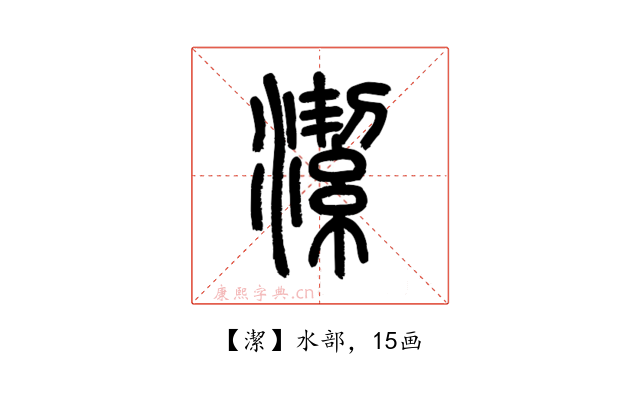 潔