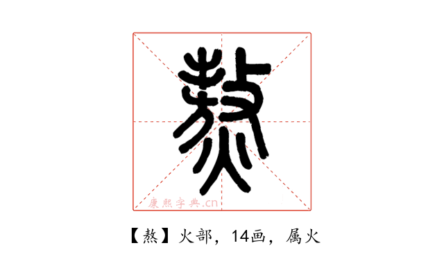 熬