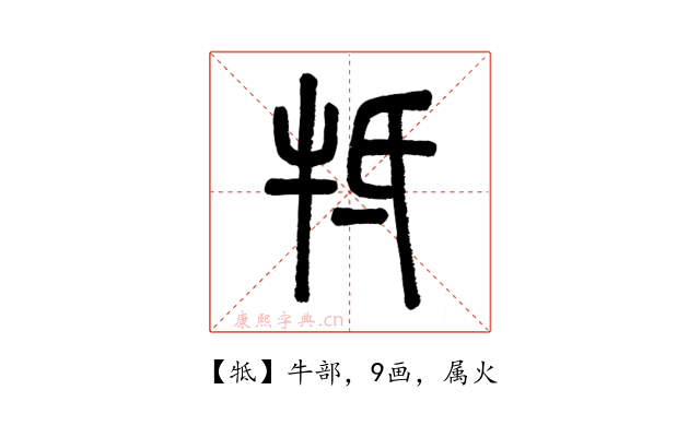 牴