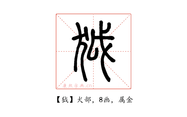 狘