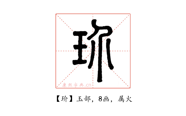 玠