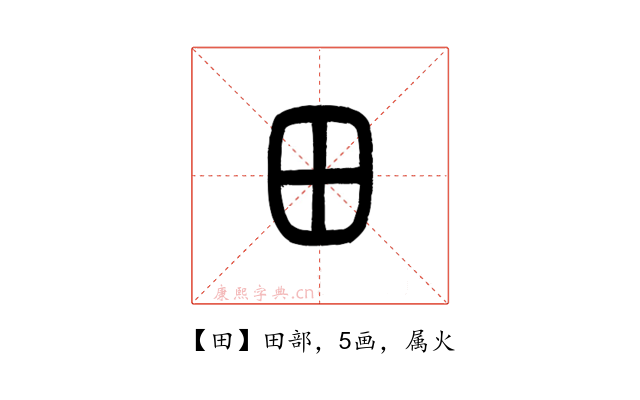 田