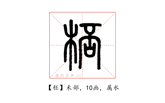 秠