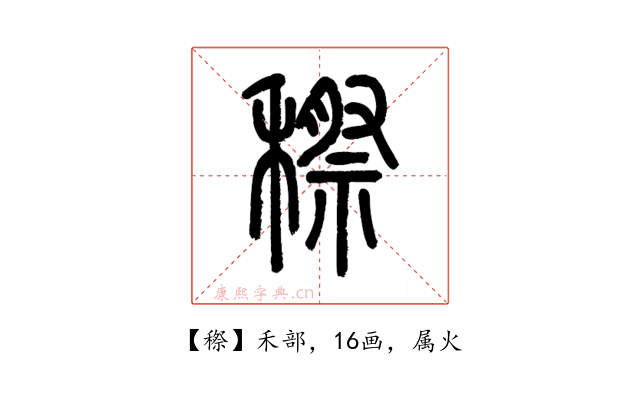 穄
