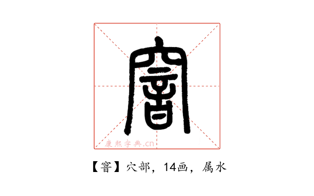 窨
