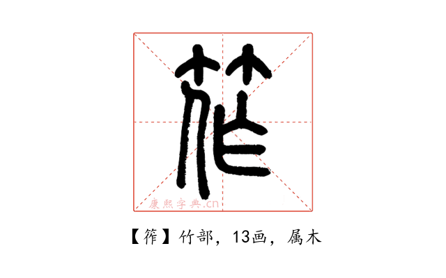 筰