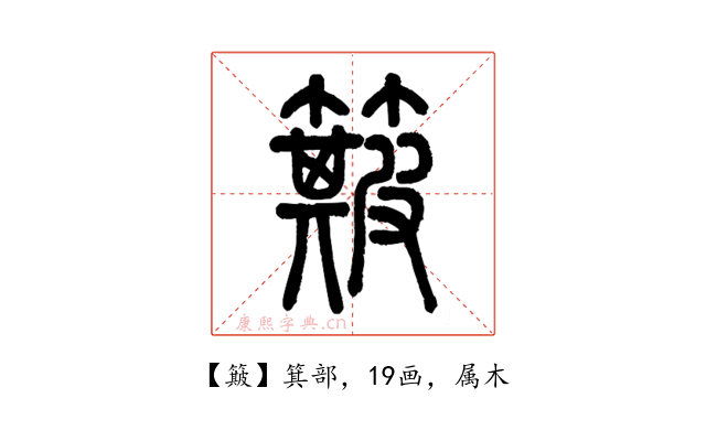簸