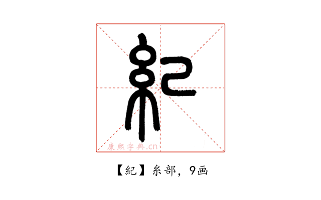 紀