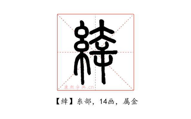 緈