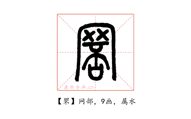 罘