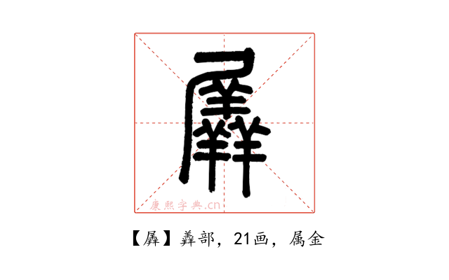 羼