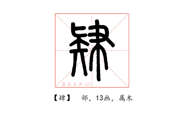 肄