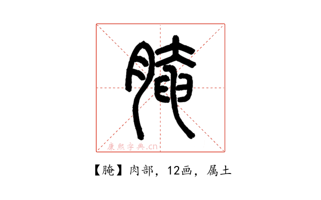 腌