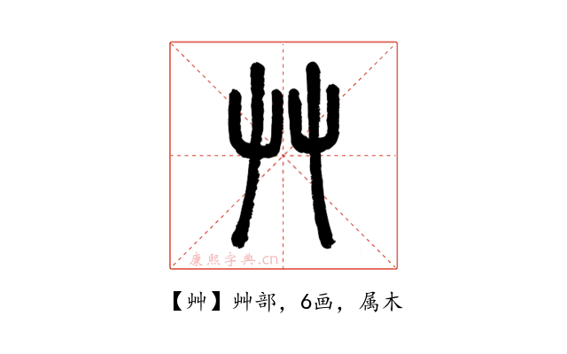 艸