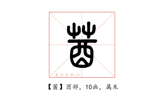 莤