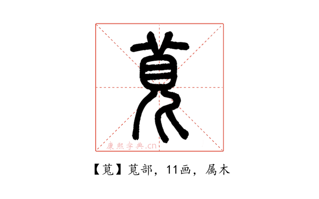 萈