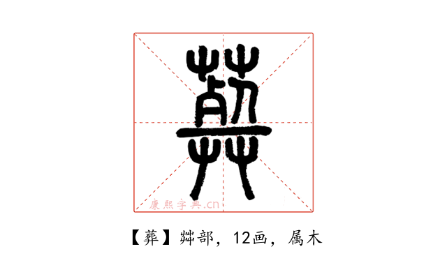 葬