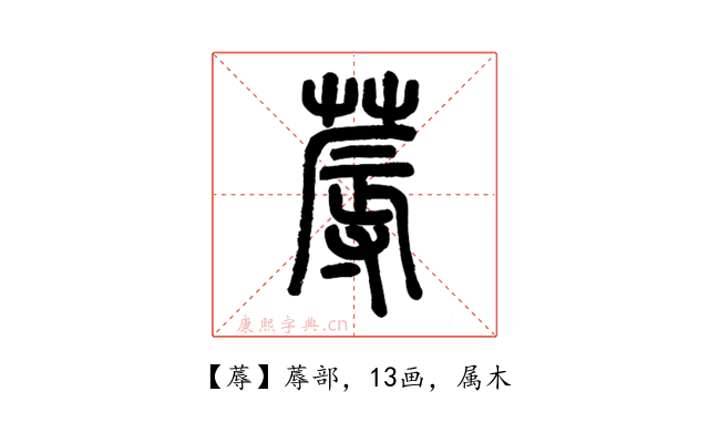 蓐