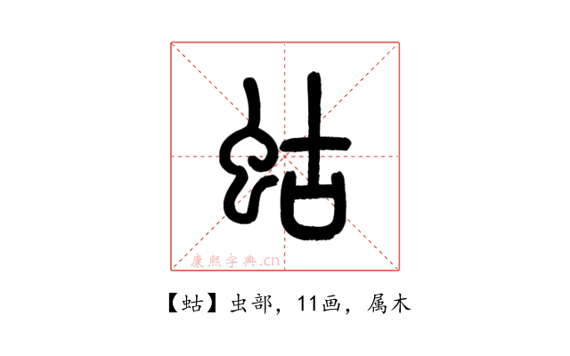 蛄