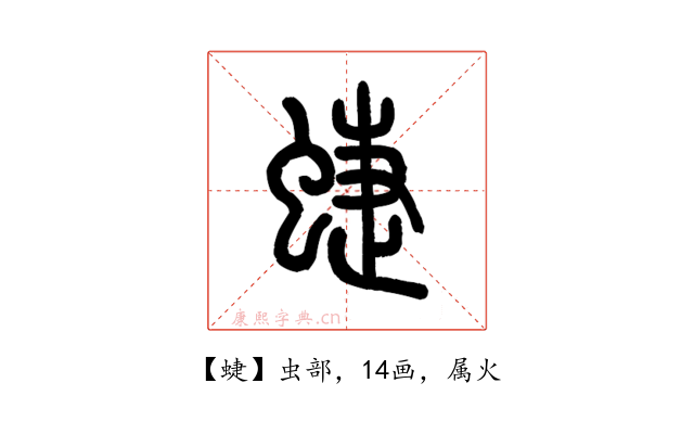 蜨