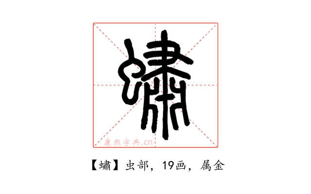 蟰