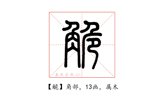 觤
