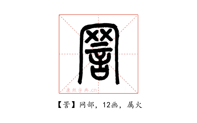詈