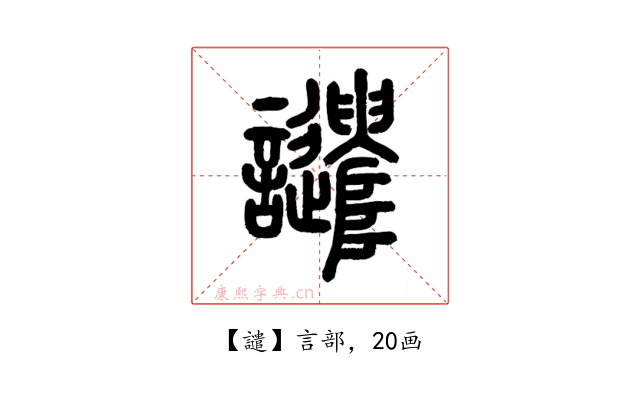 譴
