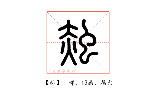 赨