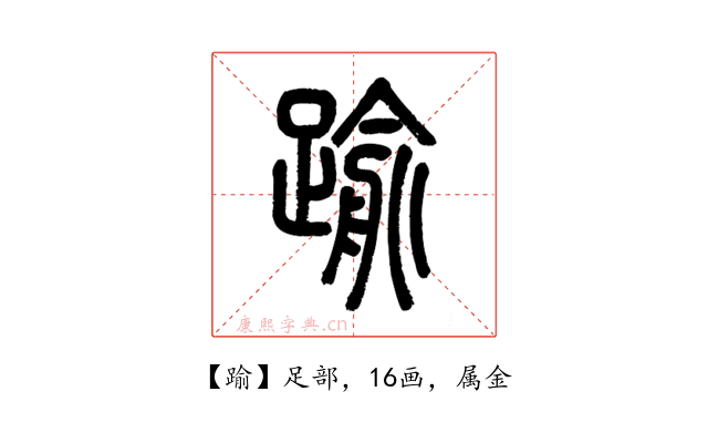 踰