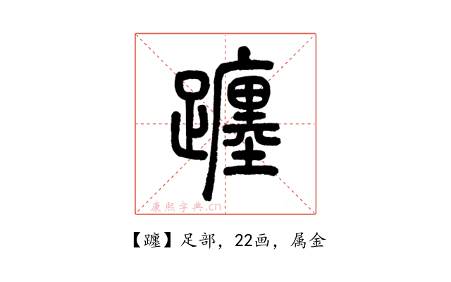 躔