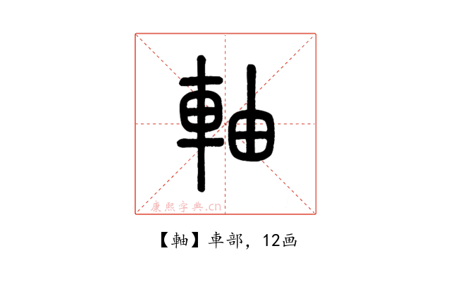 軸