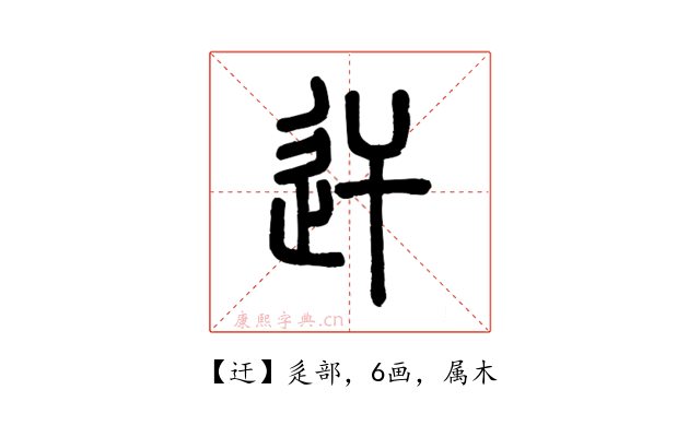 迀