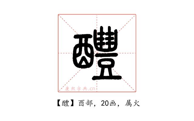 醴