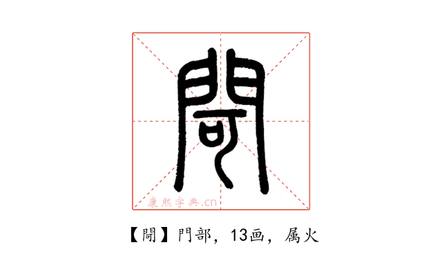 閜