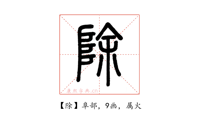 除
