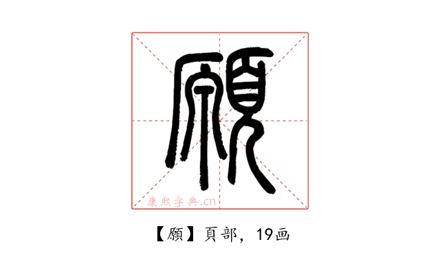 願