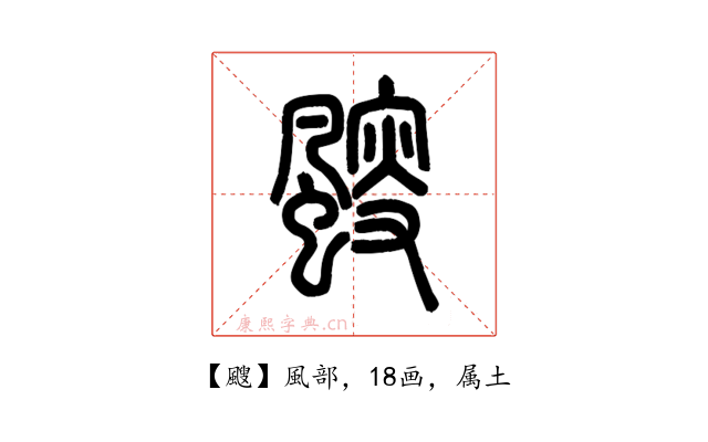 颼