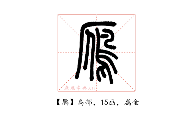 鴈