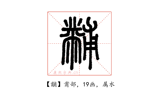 黼