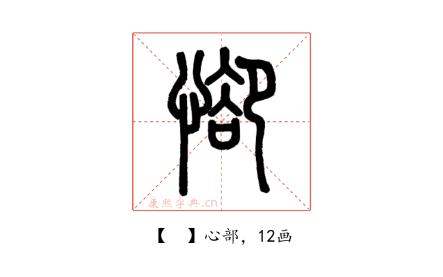 𢜭