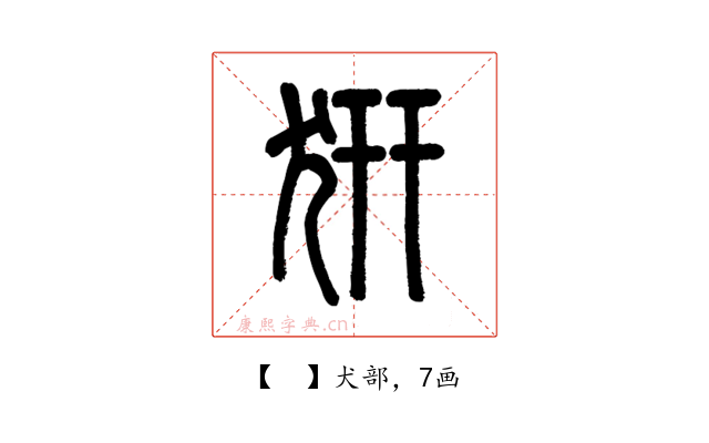 𤜵